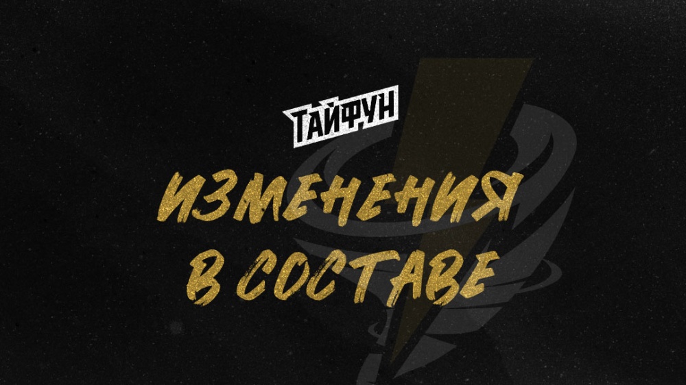 Forwards Roman Trofimov and Timofei Ashurkin left Taifun!